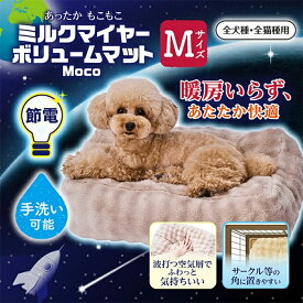 犬猫用マット ミルクマイヤーボリュームマット Moco M 小型犬向き 犬用マット 猫用マット 犬用ベッド 猫用ベッド 全犬種用 全猫種用 秋冬 あったか ふわふわ もこもこ 手洗い可能 滑り止め付き ペティオ Petio