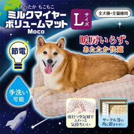 犬猫用マット ミルクマイヤーボリュームマット Moco L 中型犬向き 犬用マット 猫用マット 犬用ベッド 猫用ベッド 全犬種用 全猫種用 秋冬 あったか ふわふわ もこもこ 手洗い可能 滑り止め付き ペティオ Petio