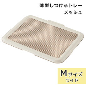 犬 トイレトレー 薄型トレー ワイドサイズ 犬用トイレトレー トイレ用品 薄型しつけるトレー Mサイズ アイボリー しつけ いたずら防止 ひっかき防止 ボンビアルコン
