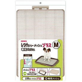 しつけるトレー 専用メッシュ Mサイズ 交換用メッシュ ズ 犬用トイレトレー トイレ用品 小型犬用 中型犬用 ボンビアルコン