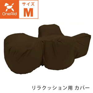 OneAid リラクッション用 カバー単品 Mサイズ 撥水カバー 中型犬用 ブラウン 成犬用 高齢犬用 シニア犬用 犬用介護用品 犬用看護用品 洗える 洗濯可 ワンエイド アロン化成