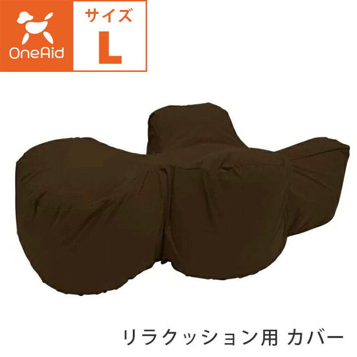 OneAid リラクッション用カバー DLサイズ 🎖 ブラウン カバーのみ リラクッション用 【未処理/天然】 洗える アロン化成