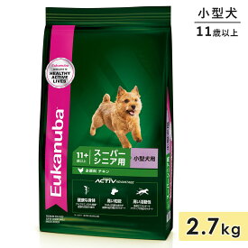 【賞味期限2026/7/11】ユーカヌバ スモール スーパーシニア 2.7kg 高齢犬用 シニア犬用 小型犬用 チキン 11歳以上 ドッグフード ドライフード Eukanuba 正規品