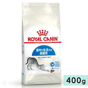 ロイヤルカナン インドア 400g 成猫用 全猫種用 生後12カ月齢〜7歳まで 1歳〜7歳まで キャットフード ドライフード 室内で生活する猫用 ROYAL CANIN 正規品