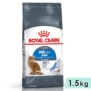 ロイヤルカナン ライト ウェイト ケア 1.5kg 成猫用 全猫種用 生後12カ月齢以上 1歳以上 キャットフード ドライフード 減量したい猫用 ROYAL CANIN 正規品