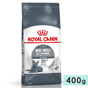 ロイヤルカナン デンタル ケア 400g 成猫用 全猫種用 生後12カ月齢以上 1歳以上 キャットフード ドライフード 歯垢・歯石が気になる猫用 ROYAL CANIN 正規品