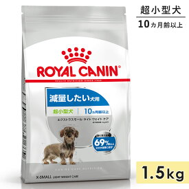 ロイヤルカナン エクストラスモール ライト ウェイト ケア 1.5kg 成犬用～高齢犬用 超小型犬用 生後10カ月齢以上 ドッグフード ドライフード 減量したい犬用 ROYAL CANIN 正規品