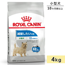 ロイヤルカナン ミニ ライト ウェイト ケア 4kg 成犬用～高齢犬用 小型犬用 生後10カ月齢以上 ドッグフード ドライフード 減量したい犬用 ROYAL CANIN 正規品