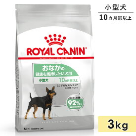 ロイヤルカナン ミニ ダイジェスティブ ケア 3kg 成犬用～高齢犬用 小型犬用 生後10カ月齢以上 ドッグフード ドライフード おなかの健康を維持したい犬用 ROYAL CANIN 正規品