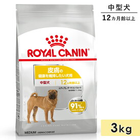 ロイヤルカナン ミディアム ダーマコンフォート 3kg 成犬用～高齢犬用 中型犬用 生後12カ月齢以上 1歳以上 ドッグフード ドライフード 皮膚の健康を維持したい犬用 ROYAL CANIN 正規品