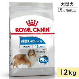 ロイヤルカナン マキシ ライト ウェイト ケア 12kg 成犬用～高齢犬用 大型犬用 生後15カ月齢以上 1歳3カ月以上 ドッグフード ドライフード 減量したい犬用 ROYAL CANIN 正規品