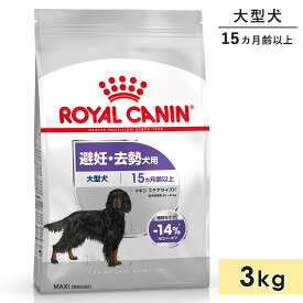 ロイヤルカナン マキシ ステアライズド 3kg 成犬用～高齢犬用 大型犬用 生後15カ月齢以上 1歳3カ月以上 ドッグフード ドライフード 避妊・去勢犬用 ROYAL CANIN 正規品