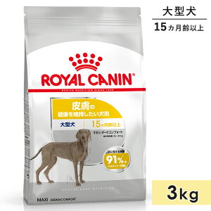 【賞味期限2026/2/26】ロイヤルカナン マキシ ダーマコンフォート 3kg 成犬用〜高齢犬用 大型犬用 生後15カ月齢以上 1歳3カ月以上 ドッグフード ドライフード 皮膚の健康を維持したい犬用 ROYAL C