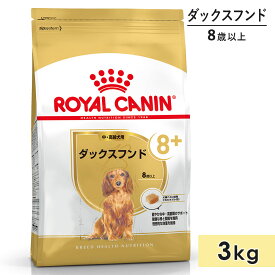 ロイヤルカナン ダックスフンド 3kg 中高齢犬用～高齢犬用 シニア犬用 小型犬用 中型犬用 8歳以上 ドッグフード ドライフード ROYAL CANIN 正規品