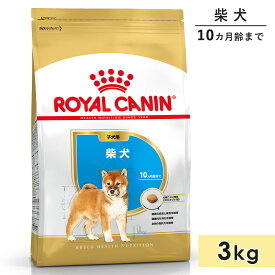 ロイヤルカナン 柴犬 3kg 子犬用 中型犬用 生後10カ月齢まで ドッグフード ドライフード ROYAL CANIN 正規品