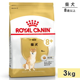 ロイヤルカナン 柴犬 3kg 中高齢犬用～高齢犬用 シニア犬用 中型犬用 8歳以上 ドッグフード ドライフード ROYAL CANIN 正規品