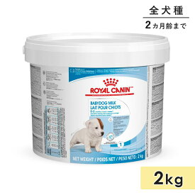 ロイヤルカナン ベビードッグ 2kg 子犬用 母犬用 全犬種用 授乳期＆離乳期 誕生から生後2ヵ月齢まで ドッグフード ミルク 生後すぐからの子犬用、母乳代用ミルク ROYAL CANIN 正規品