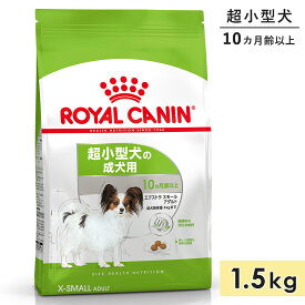 ロイヤルカナン エクストラ スモール アダルト 1.5kg 成犬用 超小型犬用 生後10カ月齢以上 ドッグフード ドライフード ROYAL CANIN 正規品