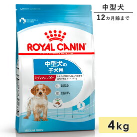ロイヤルカナン ミディアムパピー 4kg 子犬用 中型犬用 生後12カ月齢まで 1歳まで ドッグフード ドライフード ROYAL CANIN 正規品