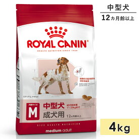 ロイヤルカナン ミディアムアダルト 4kg 成犬用 中型犬用 生後12カ月齢以上 1歳以上 ドッグフード ドライフード ROYAL CANIN 正規品