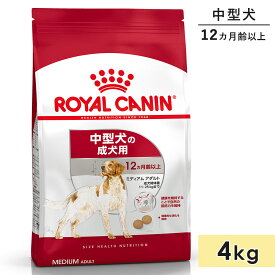 ロイヤルカナン ミディアムアダルト 4kg 成犬用 中型犬用 生後12カ月齢以上 1歳以上 ドッグフード ドライフード ROYAL CANIN 正規品