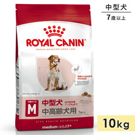 ロイヤルカナン ミディアム アダルト7＋ 10kg 中高齢犬用 シニア犬用 中型犬用 7歳～10歳まで ドッグフード ドライフード ROYAL CANIN 正規品