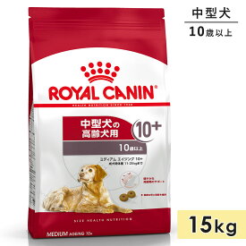 ロイヤルカナン ミディアムエイジング10+ 15kg 高齢犬用 シニア犬用 中型犬用 10歳以上 ドッグフード ドライフード ROYAL CANIN 正規品