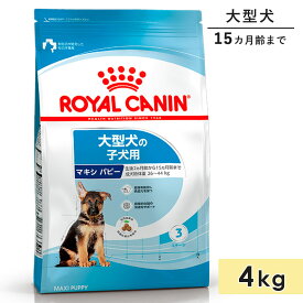 ロイヤルカナン マキシパピー 4kg 子犬用 大型犬用 生後15カ月齢まで 1歳3カ月まで ドッグフード ドライフード ROYAL CANIN 正規品