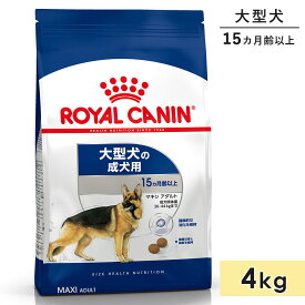 ロイヤルカナン マキシアダルト 4kg 成犬用 大型犬用 生後15カ月齢以上 1歳3カ月以上 ドッグフード ドライフード ROYAL CANIN 正規品