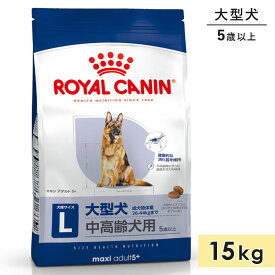 ロイヤルカナン マキシアダルト5+ 15kg 中高齢犬用 シニア犬用 大型犬用 5歳～8歳まで ドッグフード ドライフード ROYAL CANIN 正規品