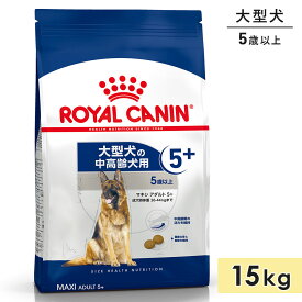 ロイヤルカナン マキシアダルト5+ 15kg 中高齢犬用 シニア犬用 大型犬用 5歳～8歳まで ドッグフード ドライフード ROYAL CANIN 正規品