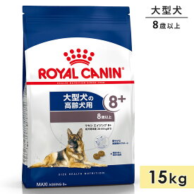 ロイヤルカナン マキシエイジング8+ 15kg 高齢犬用 シニア犬用 大型犬用 8歳以上 ドッグフード ドライフード ROYAL CANIN 正規品
