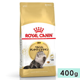 【賞味期限2026/7/18】ロイヤルカナン ペルシャ・チンチラ・ヒマラヤン 400g 成猫用 生後12カ月齢〜12歳まで ドライフード キャットフード 総合栄養食 ROYALCANIN 正規品