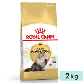 【賞味期限2026/12/7】ロイヤルカナン ペルシャ・チンチラ・ヒマラヤン 2kg 成猫用 生後12カ月齢〜12歳まで ドライフード キャットフード 総合栄養食 ROYALCANIN 正規品