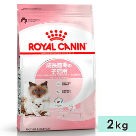 ロイヤルカナン マザー＆ベビーキャット 2kg 子猫用 母猫用 生後1カ月齢〜4カ月齢まで、妊娠後期〜授乳期 全猫種用 ドライフード キャットフード 総合栄養食 ROYALCANIN 正規品