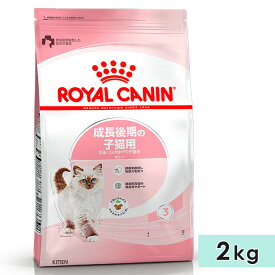 ロイヤルカナン キトン 2kg 子猫用 生後12カ月齢まで 成長後期の子猫用 全猫種用 ドライフード キャットフード 総合栄養食 ROYALCANIN 正規品