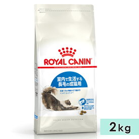 ロイヤルカナン インドア ロングヘアー 2kg 成猫用 生後12カ月齢以上〜7歳まで 室内で生活する長毛の猫用 全猫種用 ドライフード キャットフード 総合栄養食 ROYALCANIN 正規品