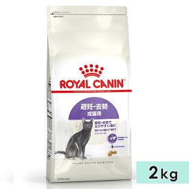 ロイヤルカナン ステアライズド 2kg 成猫用 生後12カ月齢〜7歳まで 避妊・去勢で太りやすい猫用 全猫種用 ドライフード キャットフード 総合栄養食 ROYALCANIN 正規品