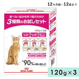 ロイヤルカナン エクシジェント トライアルセット 120g×3 成猫用 生後12カ月齢以上〜12歳まで 食事にこだわりがある猫用用 全猫種用 ドライフード キャットフード 総合栄養食 ROYALCANIN 正規品
