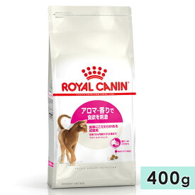 ロイヤルカナン アロマ エクシジェント 400g 成猫用 生後12カ月齢以上〜12歳まで 香りにこだわる猫用 全猫種用 ドライフード キャットフード 総合栄養食 ROYALCANIN 正規品