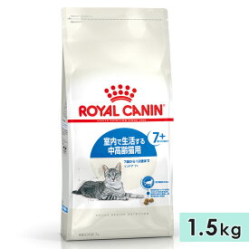 ロイヤルカナン インドア 7+ 1.5kg 中高齢犬用 7歳〜12歳まで 室内で生活する7歳以上の猫用 全猫種用 ドライフード キャットフード 総合栄養食 ROYALCANIN 正規品