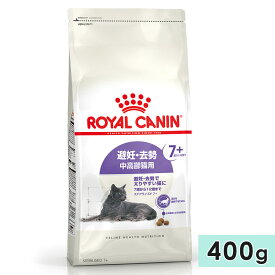 ロイヤルカナン ステアライズド 7+ 400g 中高齢犬用 7歳〜12歳まで 避妊・去勢で太りやすい猫用 全猫種用 ドライフード キャットフード 総合栄養食 ROYALCANIN 正規品