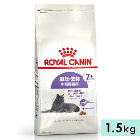 ロイヤルカナン ステアライズド 7+ 1.5kg 中高齢犬用 7歳〜12歳まで 避妊・去勢で太りやすい猫用 全猫種用 ドライフード キャットフード 総合栄養食 ROYALCANIN 正規品