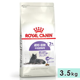 ロイヤルカナン ステアライズド 7+ 3.5kg 中高齢犬用 7歳〜12歳まで 避妊・去勢で太りやすい猫用 全猫種用 ドライフード キャットフード 総合栄養食 ROYALCANIN 正規品