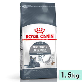 ロイヤルカナン デンタル ケア 1.5kg 成猫用 生後12カ月齢以上 歯垢・歯石が気になる猫用 全猫種用 ドライフード キャットフード 総合栄養食 ROYALCANIN 正規品