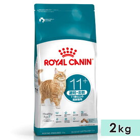 ロイヤルカナン エイジング ステアライズド 11+ 2kg 11歳以上 高齢猫用 避妊・去勢で太りやすい猫用 全猫種用 ドライフード キャットフード 総合栄養食 ROYALCANIN 正規品