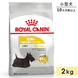 ロイヤルカナン ミニ ダーマコンフォート 2kg 小型犬用 成犬〜高齢犬用 生後10カ月齢以上 皮膚の健康を維持したい犬用 ドライフード ドッグフード 総合栄養食 ROYALCANIN 正規品