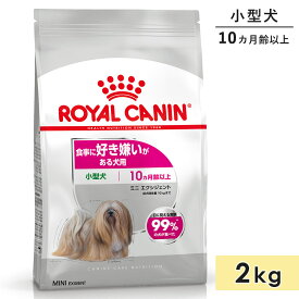 【賞味期限2027/4/3】ロイヤルカナン ミニ エクシジェント 2kg 小型犬用 成犬〜高齢犬用 生後10カ月齢以上 食事に好き嫌いがある犬用 ドライフード ドッグフード 総合栄養食 ROYALCANIN 正規品