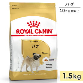 【賞味期限2026/8/5】ロイヤルカナン パグ 成犬〜高齢犬用 1.5kg 生後10カ月齢以上 ドライフード ドッグフード 総合栄養食 ROYALCANIN 正規品