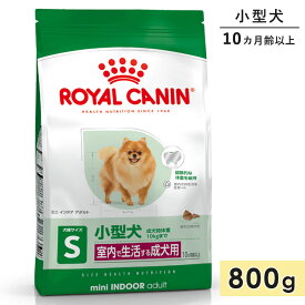 ロイヤルカナン ミニ インドア アダルト 800g 小型犬用 成犬用 生後10カ月齢〜8歳まで 室内で生活する小型犬用 ドライフード ドッグフード 総合栄養食 ROYALCANIN 正規品